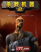 杀戮机器2v1.0.0
