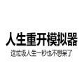 人生重开模拟器最新版v1.0