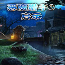 恶魔猎手3：启示v1.0未