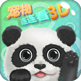 宠物连连看3.0
