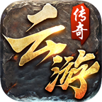 云游传奇1.76版本