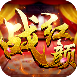 战红颜BT版v1.0.4 战红颜BT版v1.0.4
