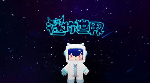 迷你世界宇宙