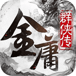 梦幻金庸群侠传