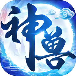 神兽来了单机最新版v1.0