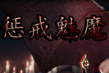 惩戒魅魔中文