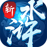 新水浒3.0