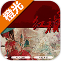 红颜乱v1.0.0.0