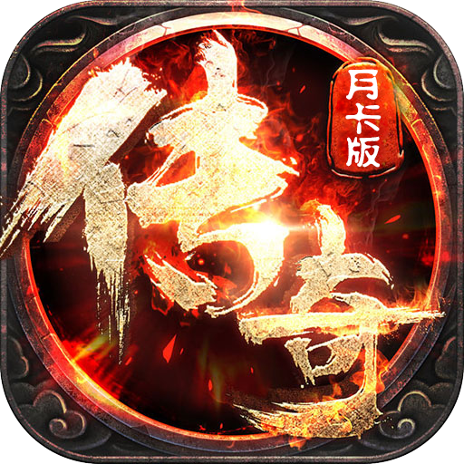 新开月卡传奇