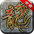 卧龙传奇经典版v1.0