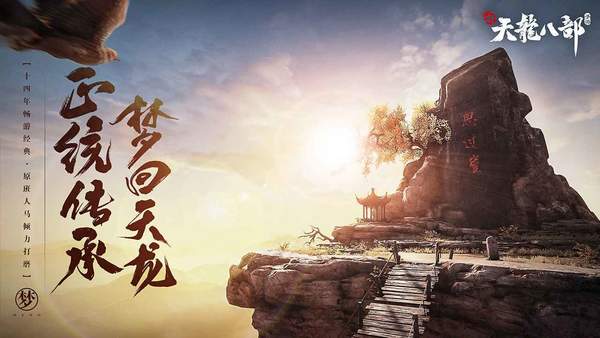 新天龙八部2021