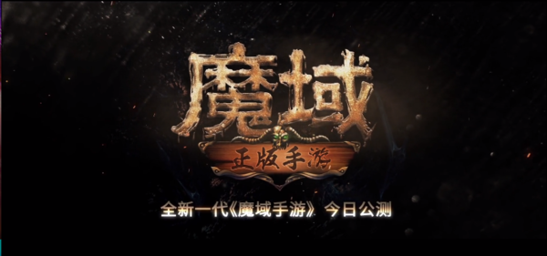 魔域手游私新开服发布网版