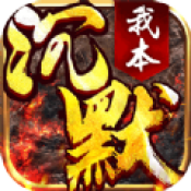 我本沉默传奇V1.80
