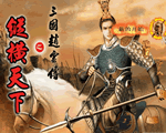 三国赵云传2之纵横天下单机版1.0
