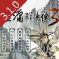 金庸群侠传3重制版3.10 金庸群侠传3重制版3.10