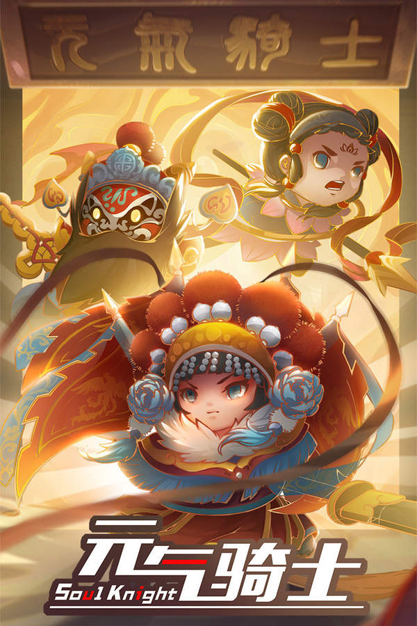 元气骑士全角色全皮肤最新版3.0.0