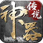 神器传说汉化版v1.0.0