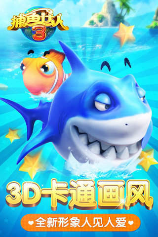 捕鱼达人3无限金币钻石最新版