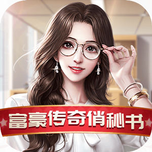富豪传奇俏秘书满v版 富豪传奇俏秘书满v版