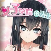 ?女子学院的男生