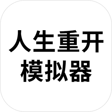 人生重开模拟器爆改修仙版v1.1 人生重开模拟器爆改修仙版v1.1