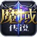 魔域传说正式版1.0.0