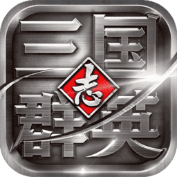 三国群英志v17.621