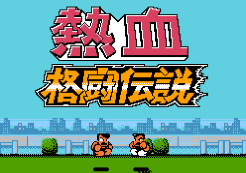 热血格斗传说日版v1.0 热血格斗传说日版v1.0