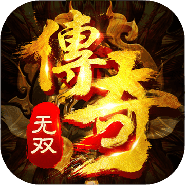 传奇无双v2.5.6