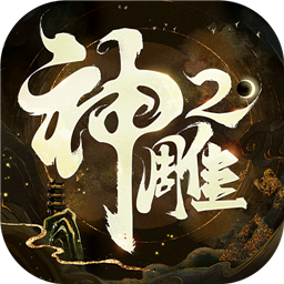 神雕侠侣2最新版