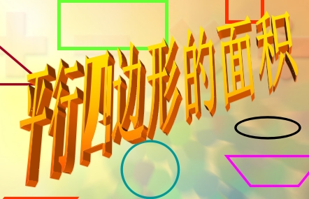 五年级上册平行四边形的面积课件