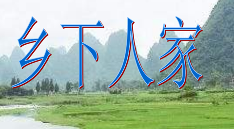 四年级下乡下人家ppt课件完美版