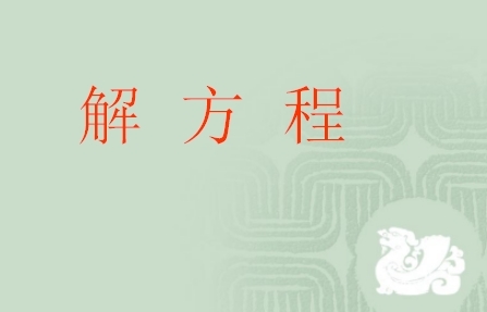 五年级上册解方程ppt课件