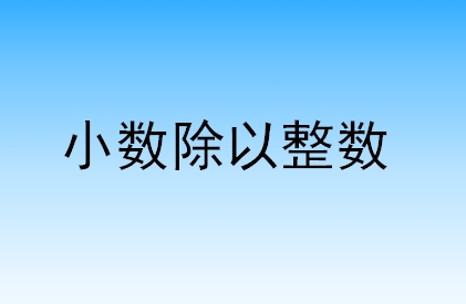 小数除以整数课件