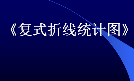 复式折线统计图课件