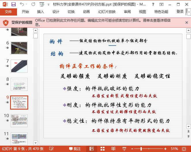 材料力学孙训方ppt