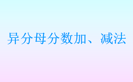 异分母分数加减法课件