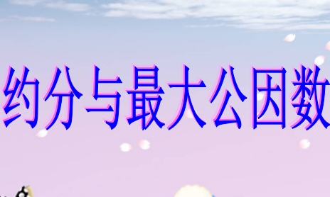 约分与最大公因数ppt