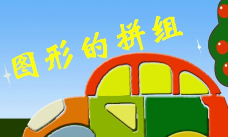 图形的拼组课件