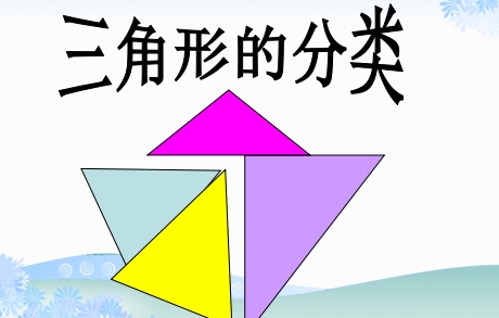 三角形的分类数学课件