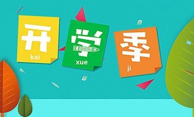 祝孩子开学第一天的祝福语2019
