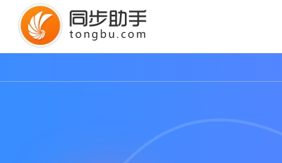同步助手