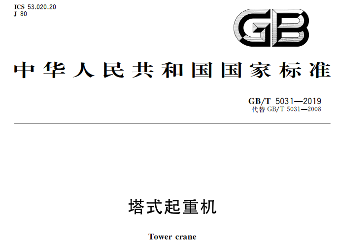 GB/T 5031-2019 塔式起重机