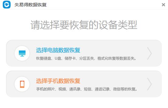 失易得数据恢复软件