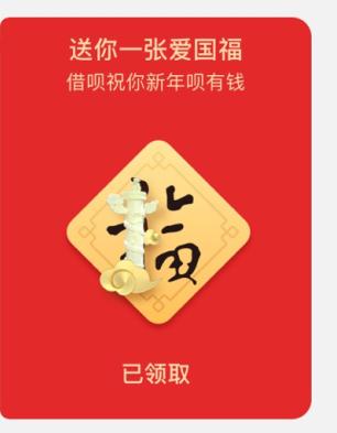 2020支付宝爱国福扫福图片