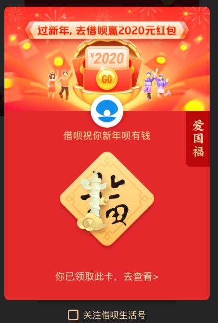 2020支付宝爱国福扫福图片