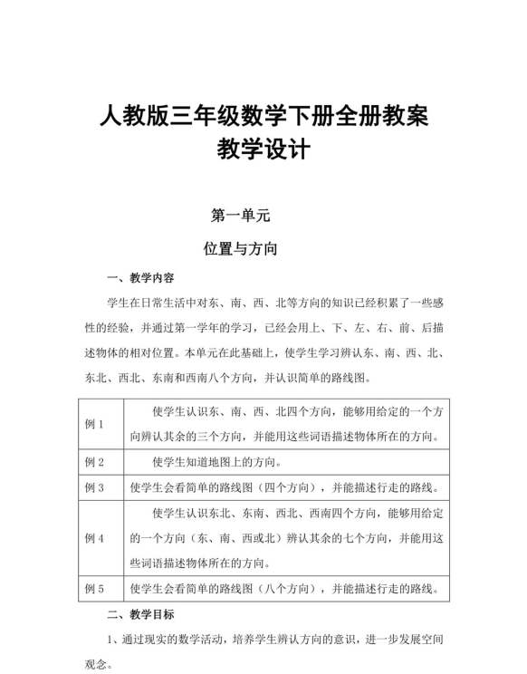 部编人教版三年级数学下全册教案