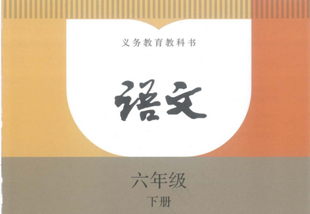 新编六年级下册语文书义教版电子课本