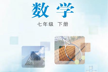 2020冀教版七年级下册数学电子课本pdf