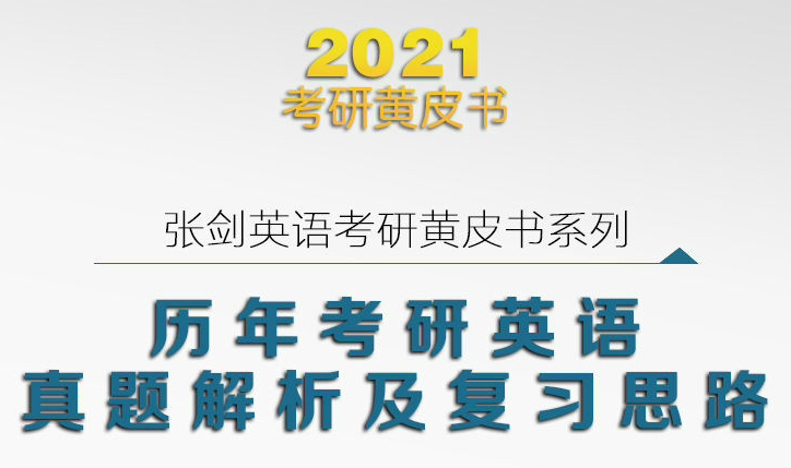 张剑黄皮书2021电子版
